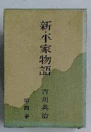 新・平家物語　4