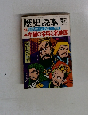 歴史読本　1982年3月号