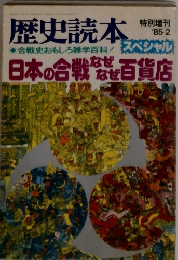 歴史読本　1985年2月号