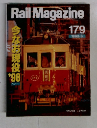 Rail Magazine 179 1998年　8月