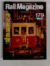 Rail Magazine 179 1998年　8月