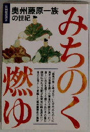 みちちのく燃ゆ