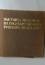 BыICTABKA IIIEДEBPOB  M3 TOCYTIAPCTBEHHOTO  PYCCKOPO MY3E 19771