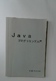 Java　プログラミング入門