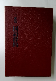 三省堂　国語辞典