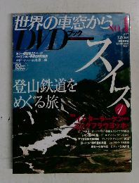 世界の車窓から　No.1　2007年12月5日号