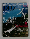 世界の車窓から　No.1　2007年12月5日号
