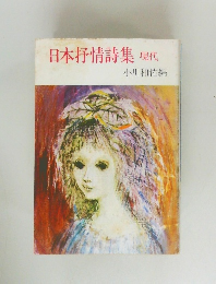 日本抒情詩集 現代