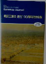 Kuramae Journal 蔵前工業会創立100周年記念特集 2006 No.995