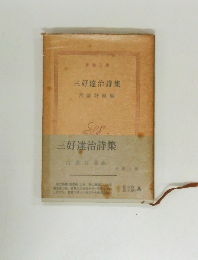 三好達治詩集