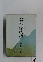 新・平家物語　二