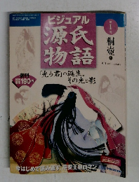 ビジュアル源氏物語　１　2002年1月15～22日