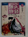 ビジュアル源氏物語　１　2002年1月15～22日