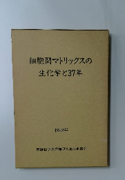 細胞間マトリックスの生化学と37年　1992年