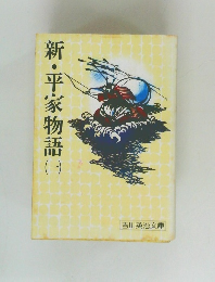 新・平家物語 1