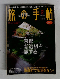 旅の手帖　2004年2月号　
