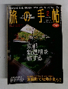 旅の手帖　2004年2月号　