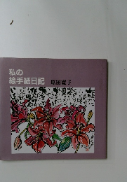 私の絵手紙日記