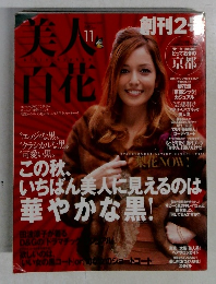 美人百花　１１月号　創刊2号