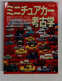 ミニチュアカー考古学　