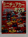 ミニチュアカー考古学　