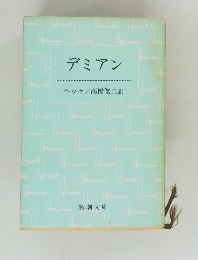 デミアン　