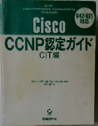 CCNP認定ガイド　