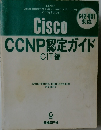 CCNP認定ガイド　