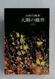 人間の條件　下