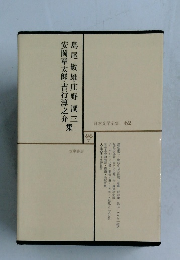 日本文学全集 62 島尾敏雄庄野潤三集安岡章太郎・吉行淳之介