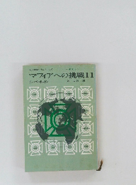 マフィアへの挑戦 11