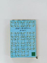 侏儒の言葉・西方の人