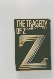 THE TRAGEDY  OF Z Zの悲劇