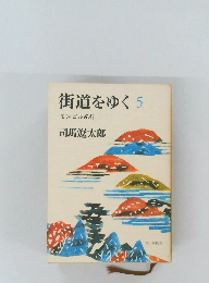 街道をゆく　5　
