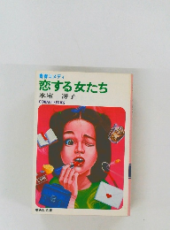 恋する女たち