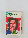 恋する女たち
