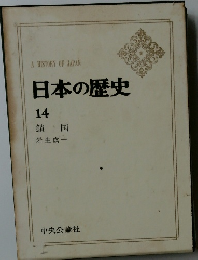 日本の歴史14　鎖 国