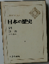 日本の歴史14　鎖 国
