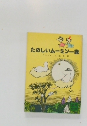 たのしいムーミン一家　