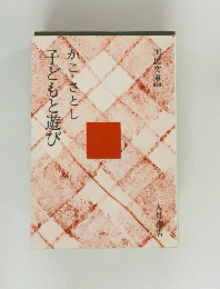 かこさとし子どもと遊び