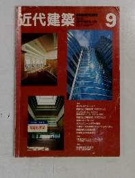 近代建築　1991年　9月　vol.45
