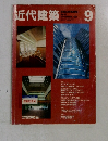 近代建築　1991年　9月　vol.45