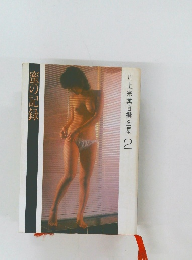 川上宗薫自撰全集 2　蜜の記録