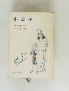 小公子