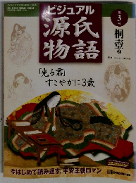 ビジュアル源氏物語　3号