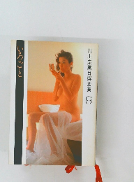 川上宗薫自撰全集 9　いろごと