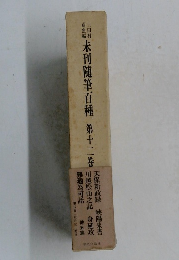 未刊随筆百種 12　