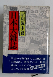 日本大雑誌　