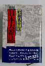日本大雑誌　