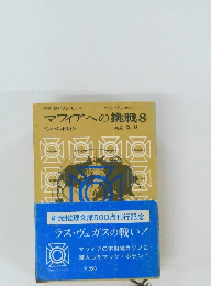 マフィアへの挑戦　8